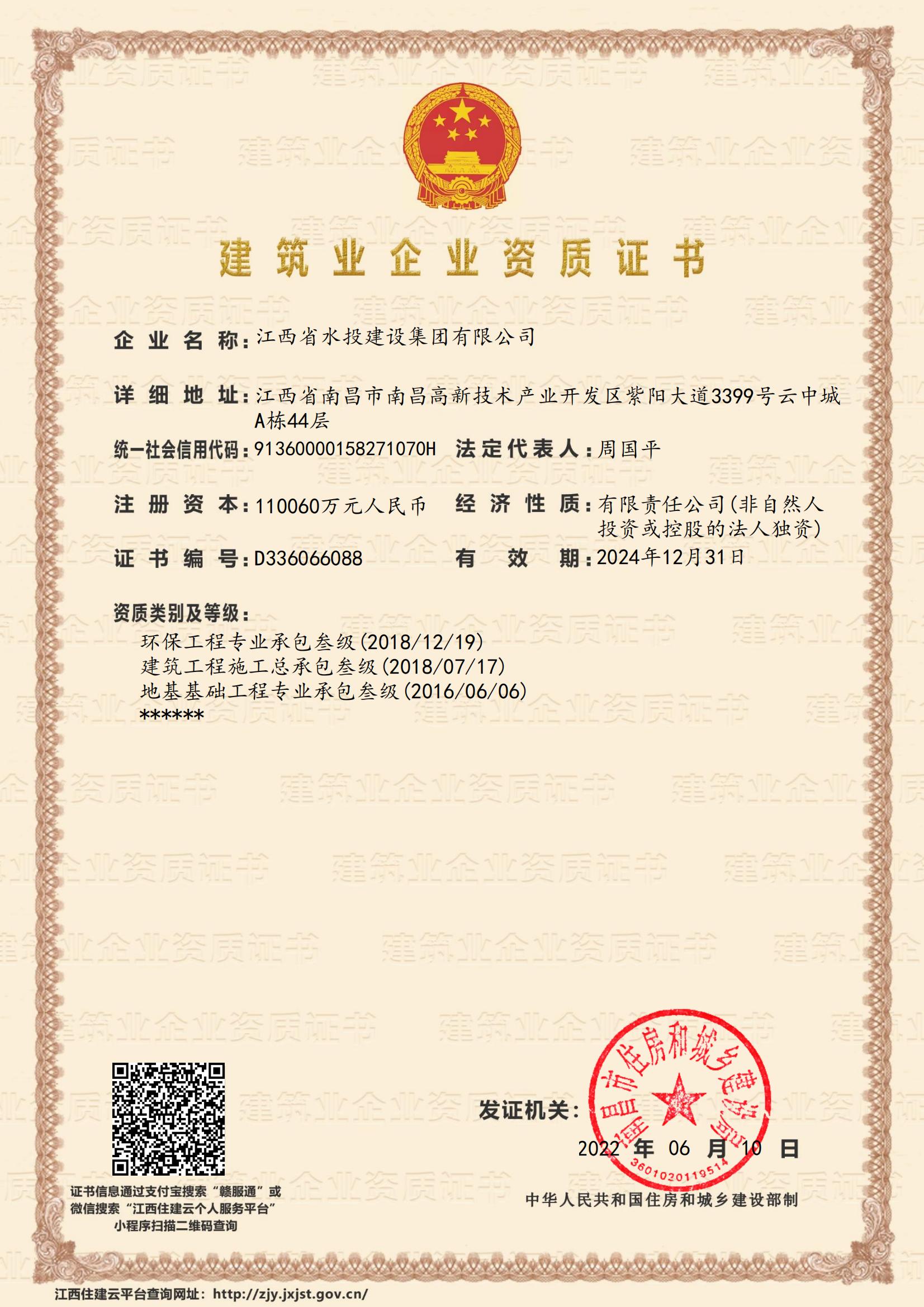江西省水投建設集團有限公司-企業(yè)資質證書（建筑、地基、環(huán)保叁級）