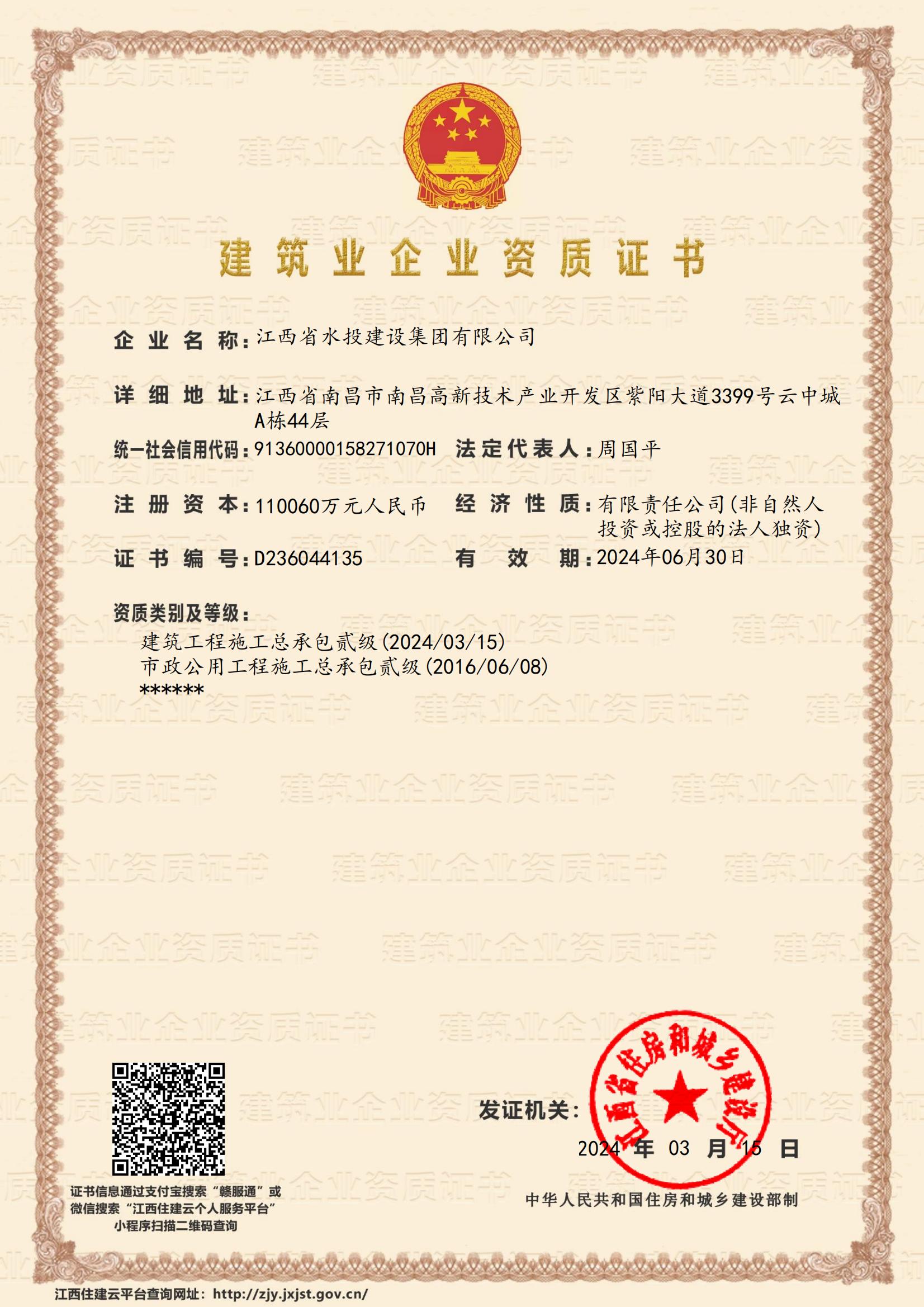 江西省水投建設(shè)集團有限公司-企業(yè)資質(zhì)證書（建筑、市政貳級）