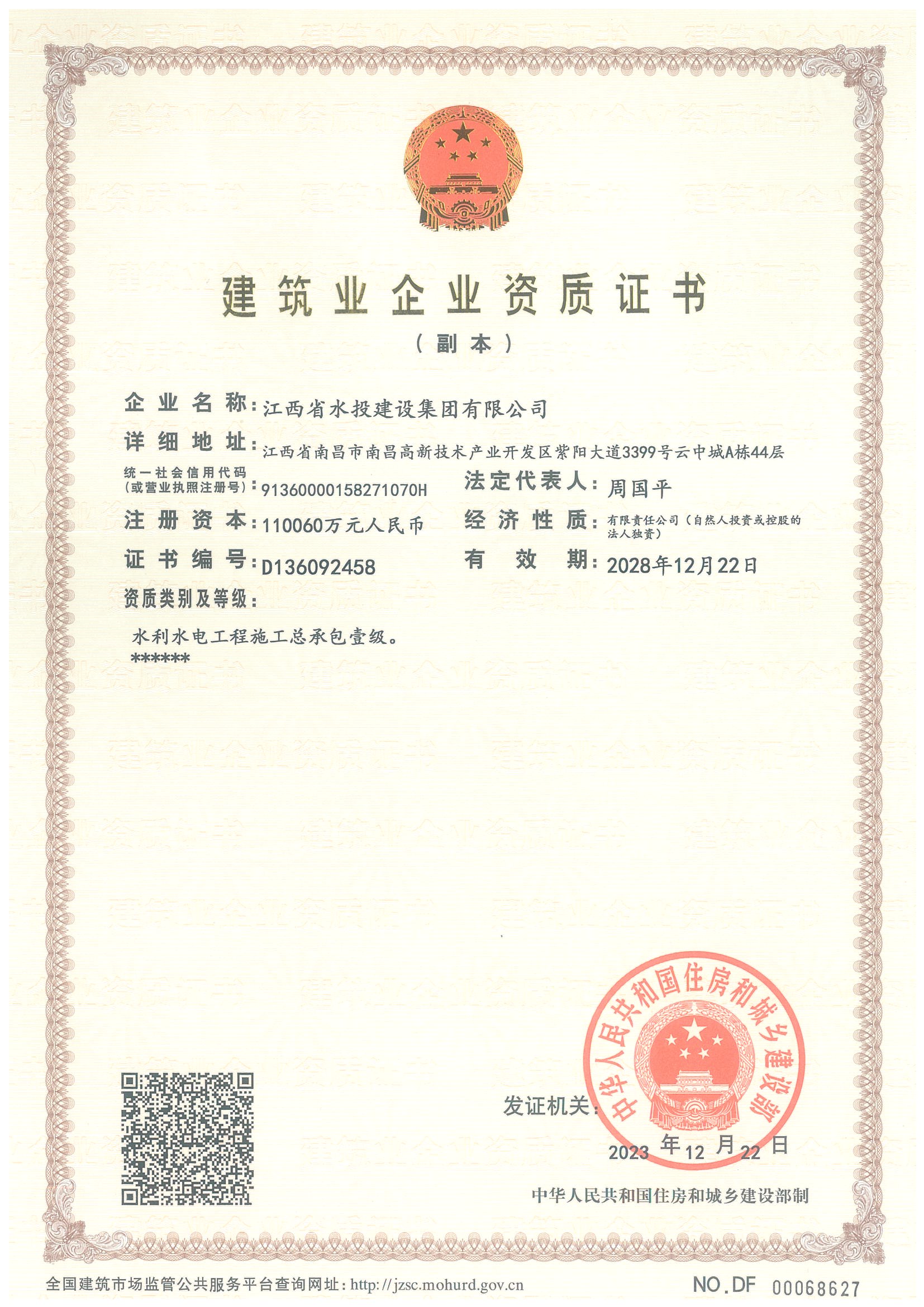 江西省水投建設(shè)集團(tuán)有限公司-企業(yè)資質(zhì)證書(shū)（水利壹級(jí)）