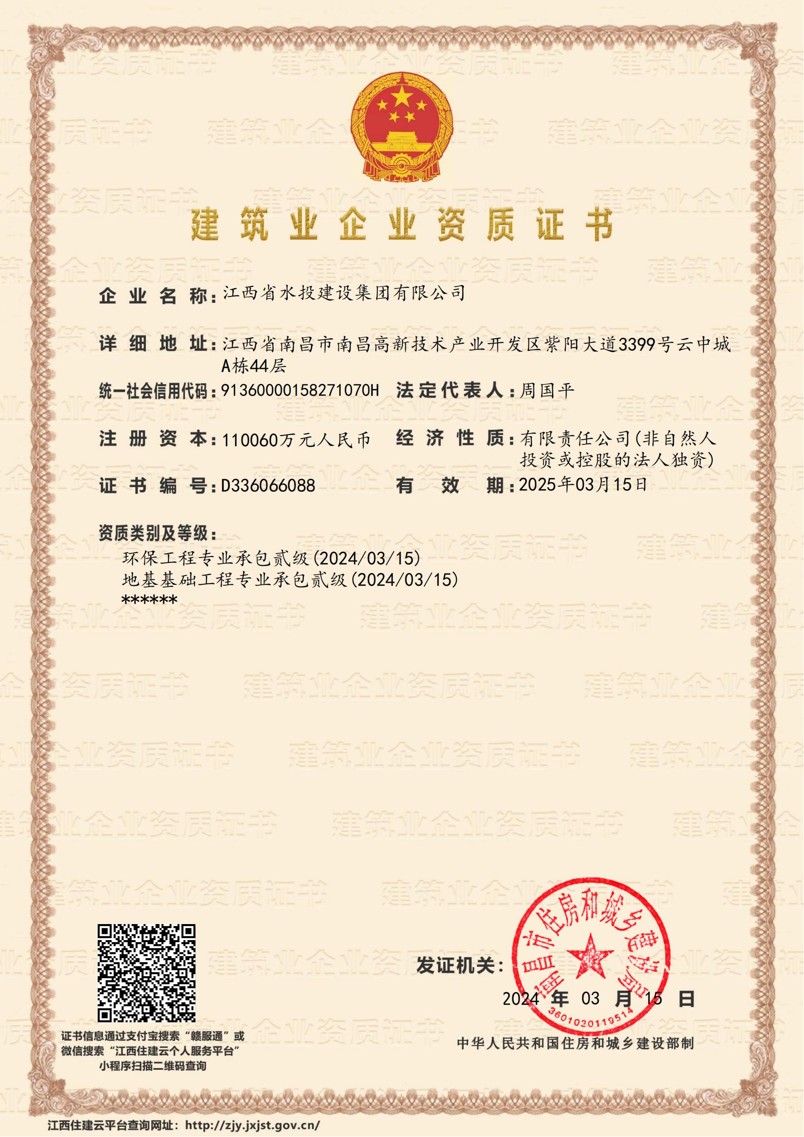 江西省水投建設集團有限公司-企業(yè)資質證書 (地基、環(huán)保貳級)