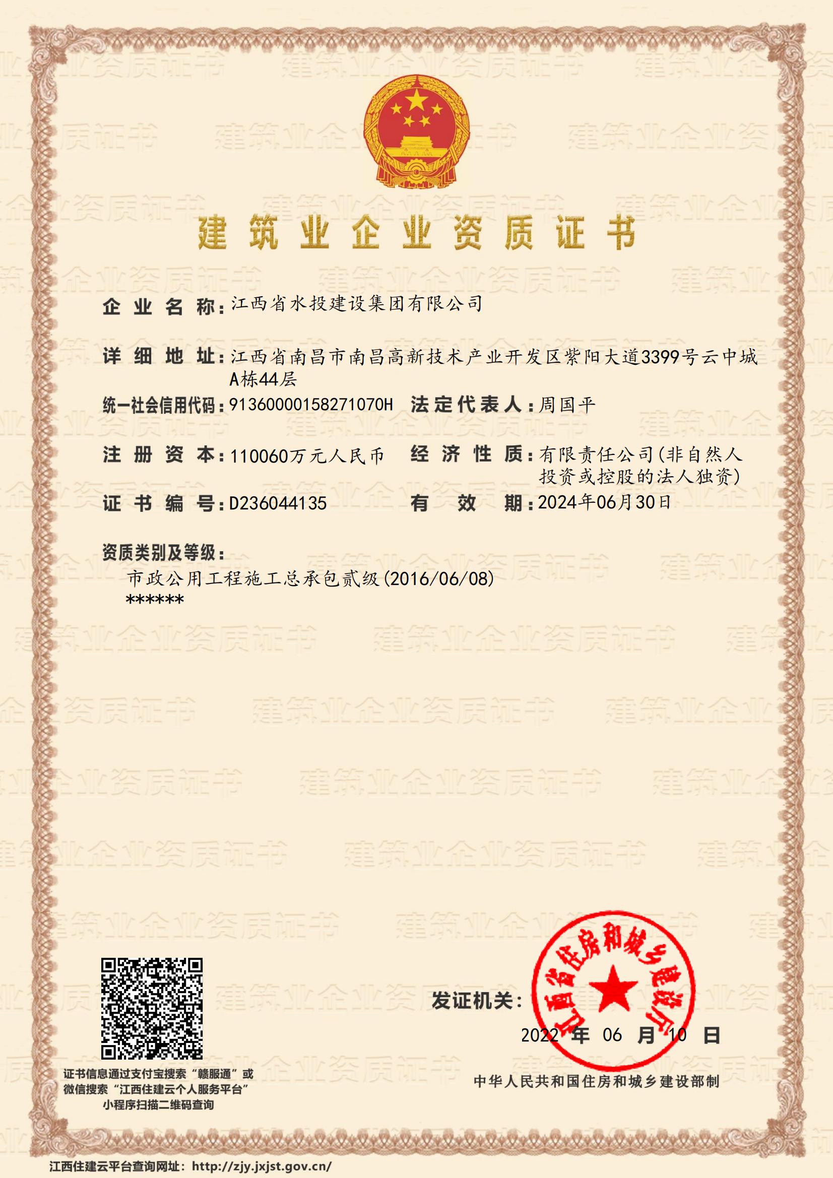江西省水投建設(shè)集團(tuán)有限公司-企業(yè)資質(zhì)證書