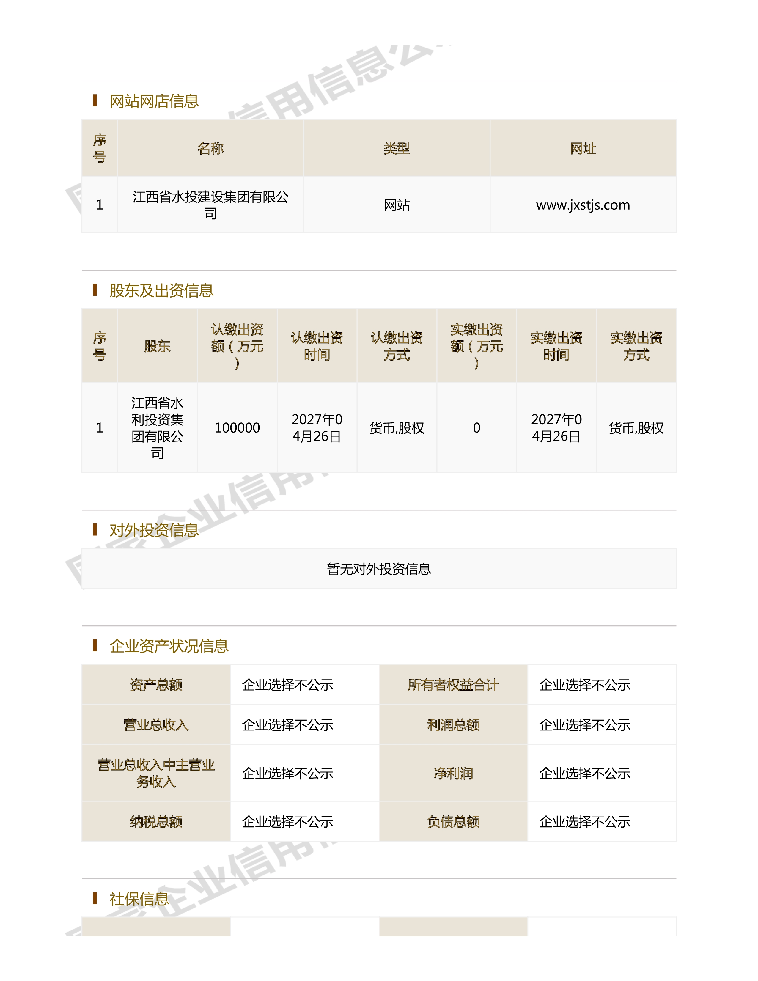 江西省水利水電開發(fā)有限公司（原建設集團）報告