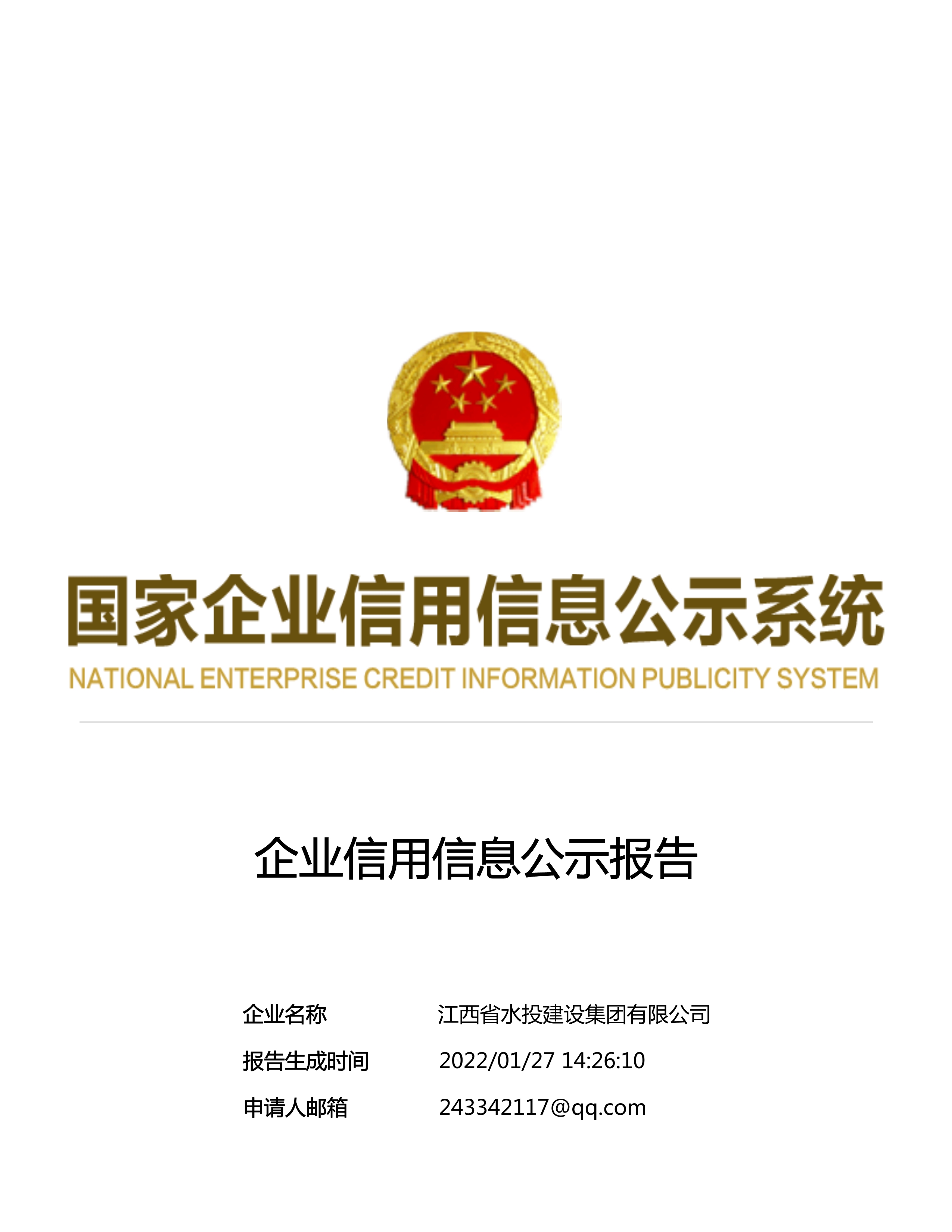 江西省水利水電開發(fā)有限公司（原建設集團）報告