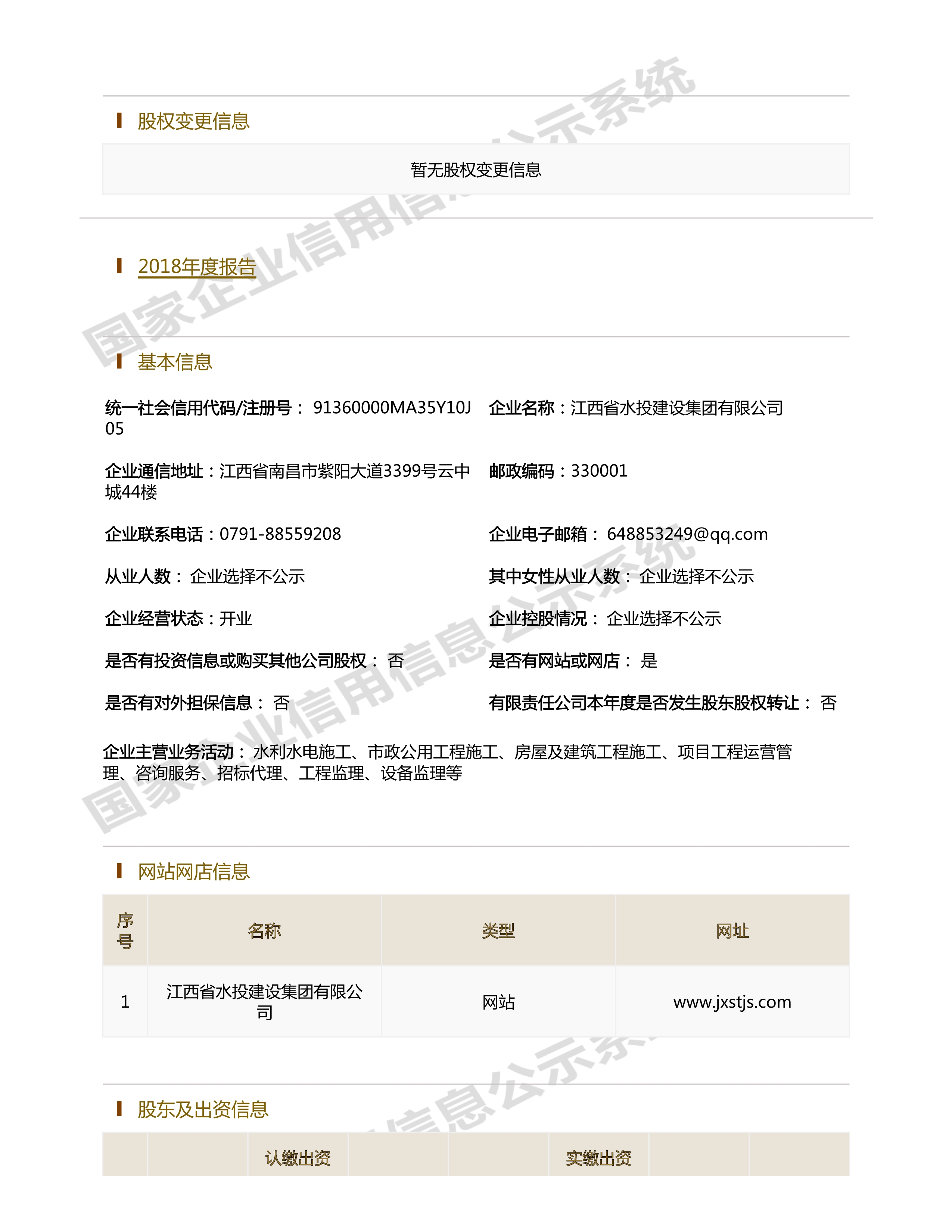 江西省水利水電開發(fā)有限公司（原建設集團）報告