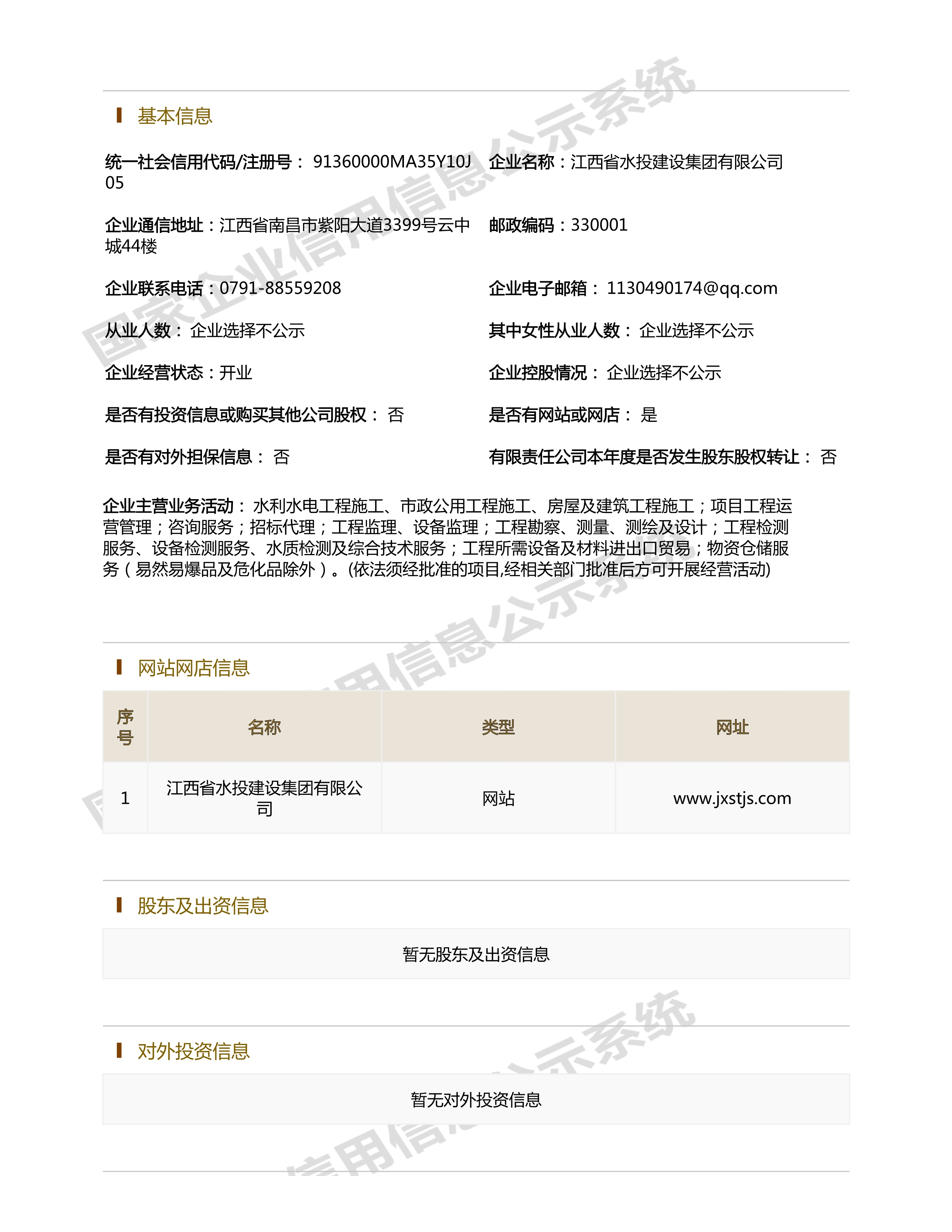 江西省水利水電開發(fā)有限公司（原建設集團）報告
