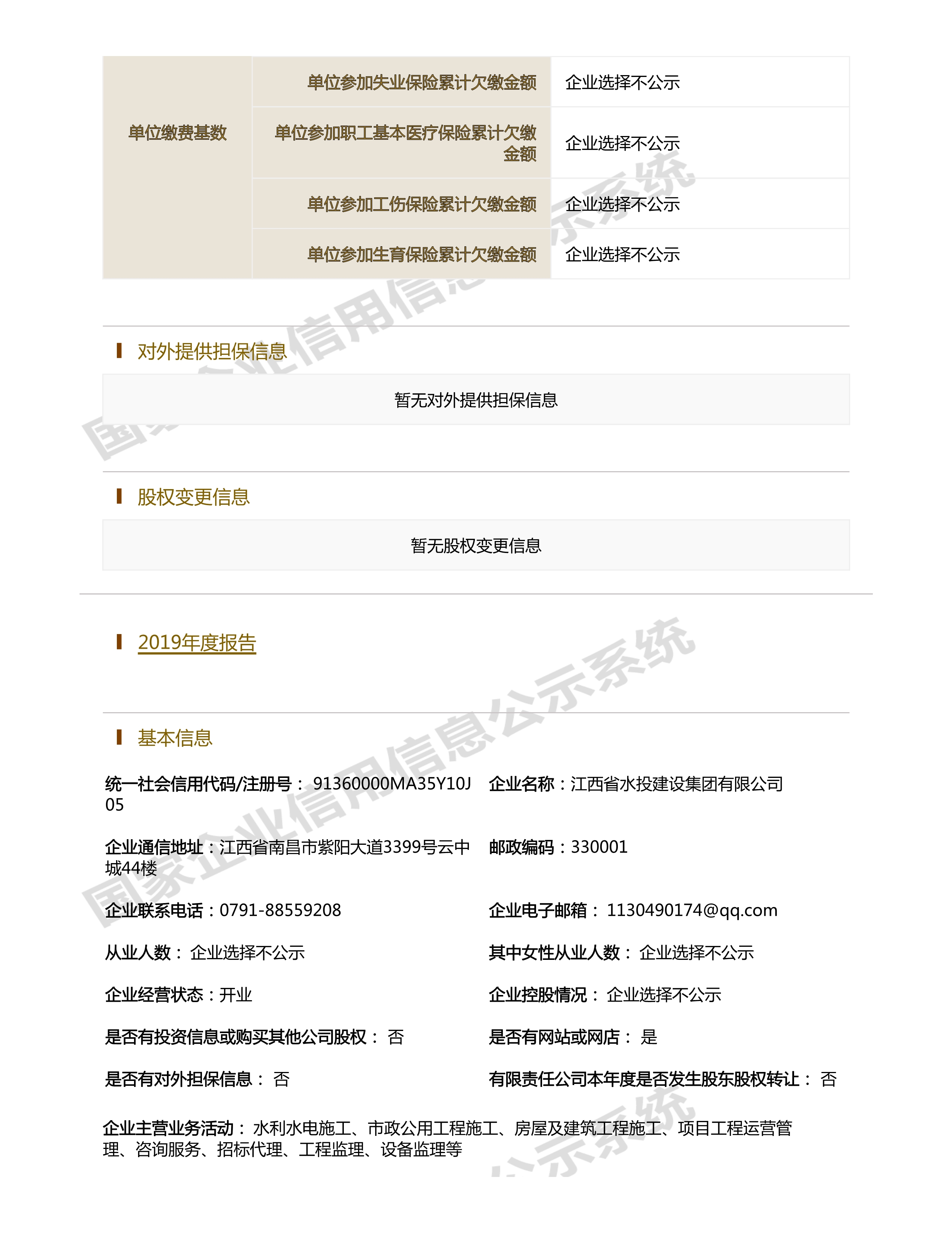 江西省水利水電開發(fā)有限公司（原建設集團）報告