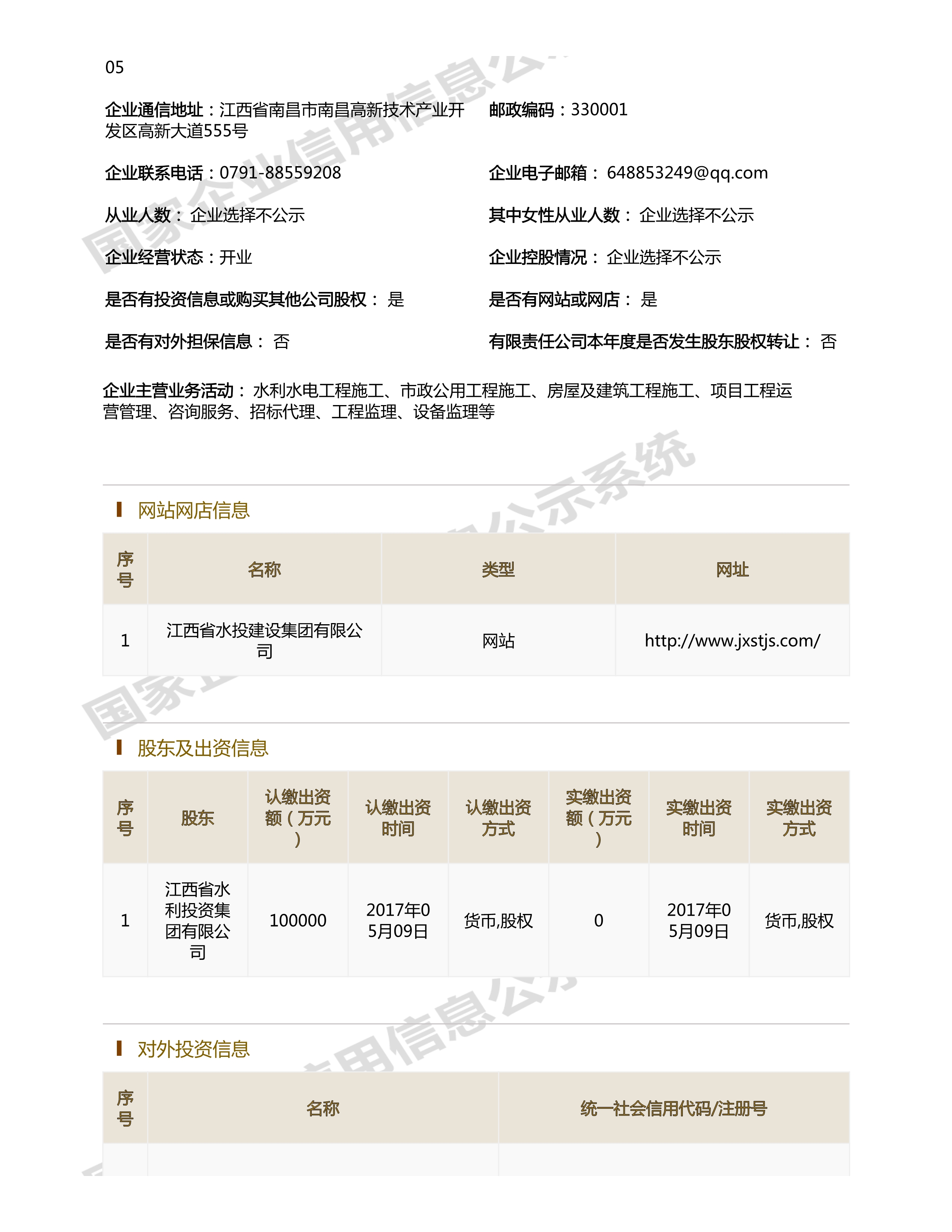江西省水利水電開發(fā)有限公司（原建設集團）報告