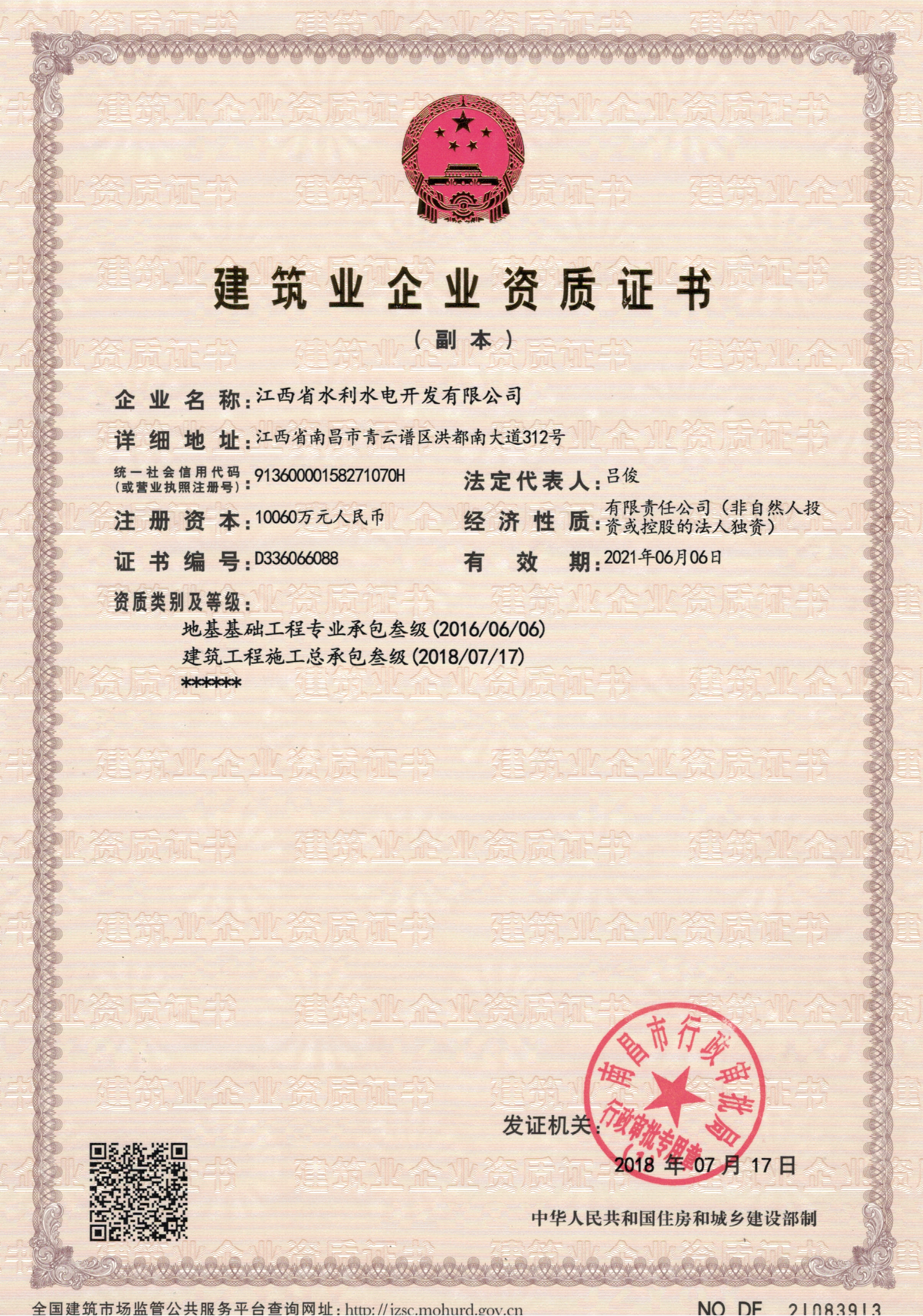 熱烈祝賀江西省水利水電開發(fā)有限公司獲得建筑工程施工總承包三級資質(zhì)
