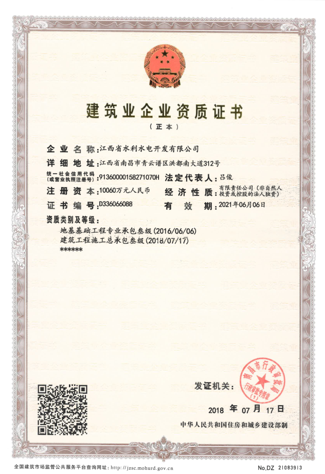 熱烈祝賀江西省水利水電開發(fā)有限公司獲得建筑工程施工總承包三級資質(zhì)