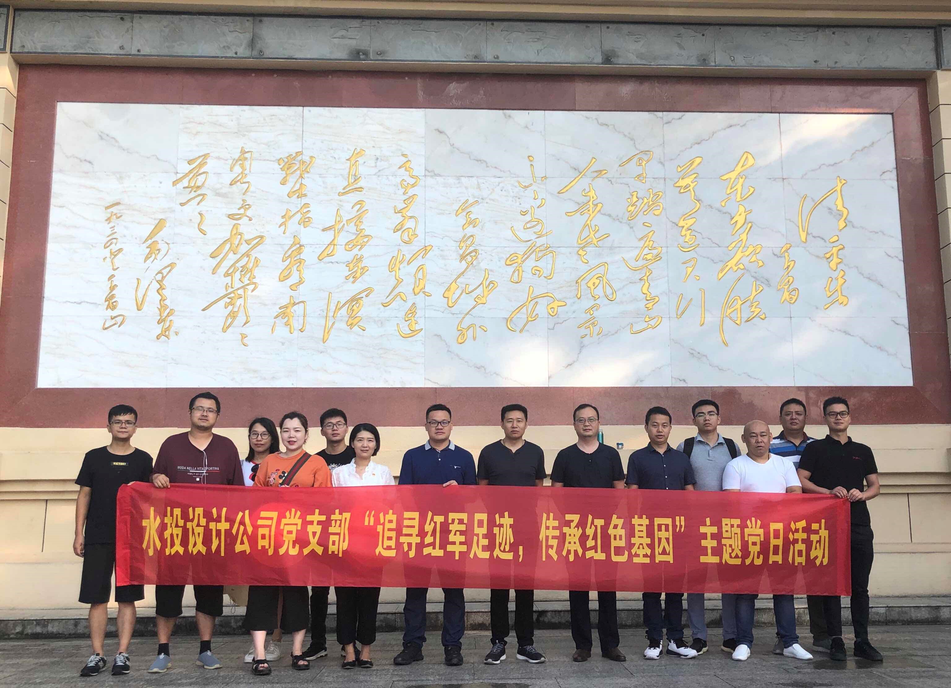 設(shè)計公司黨支部開展“追尋紅軍足跡，傳承紅色基因”主題黨日系列活動