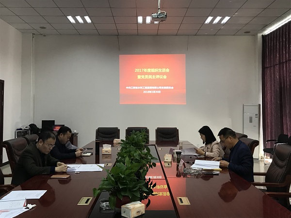 省水利監(jiān)理公司黨支部召開(kāi)2017年度組織生活會(huì)暨黨員民主評(píng)議會(huì)